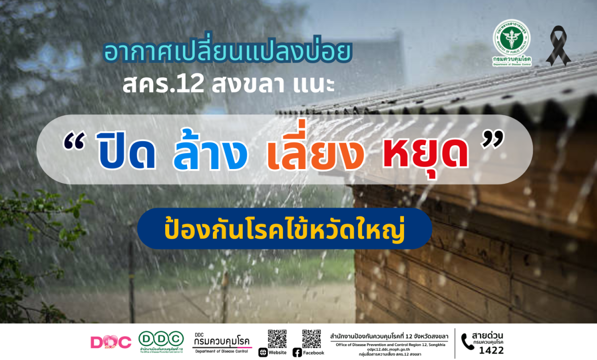 อากาศเปลี่ยนแปลงบ่อย สคร.12 สงขลา แนะ "ปิด ล้าง เลี่ยง หยุด" ป้องกันโรคไข้หวัดใหญ่