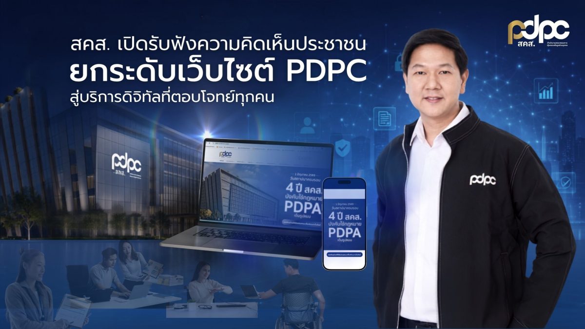 สคส. เปิดรับฟังความคิดเห็นประชาชน ยกระดับเว็บไซต์ PDPC สู่บริการดิจิทัลที่ตอบโจทย์ทุกคน