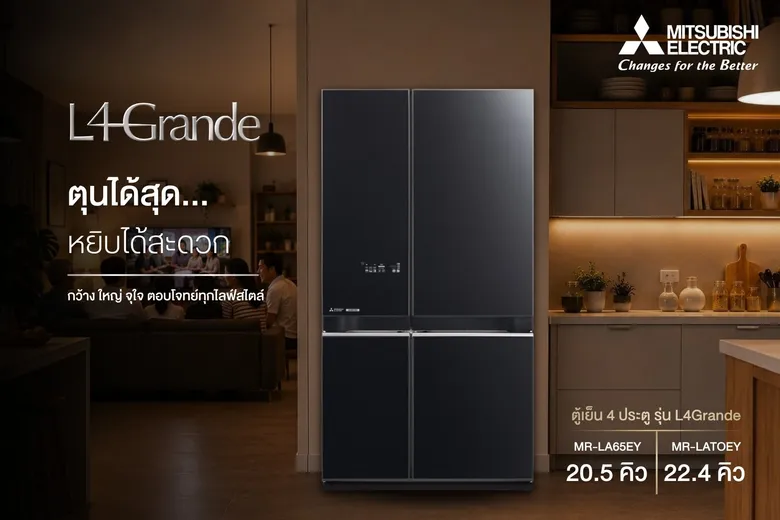 ตุนได้สุด หยิบได้สะดวก! ด้วยตู้เย็นมิตซูบิชิ อีเล็คทริค 4 ประตู รุ่น L4 Grande