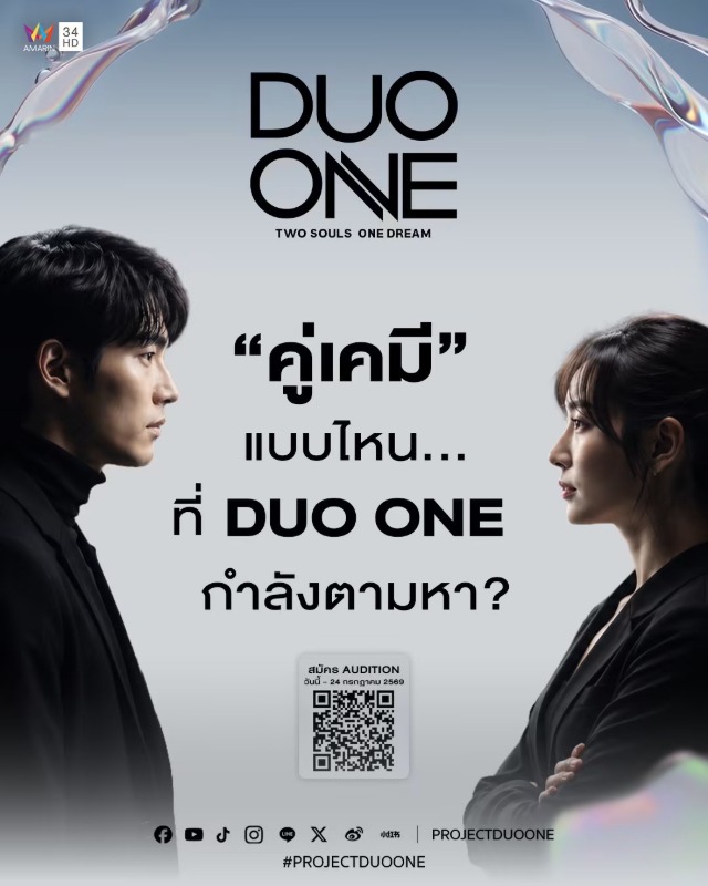"DUO ONE" เปิดเวทีปั้นศิลปินดูโอ้ยุคใหม่! Reality Show ที่ไม่ได้ตามหาแค่เสียงดีที่สุด…แต่ตามหา "เคมี" ที่ใช่ที่สุด "ดา เอ็นโดรฟิน, ฟรีน-เบ็คกี้, มิว-ศุภศิษฏ์" นั่งแท่น Commentators