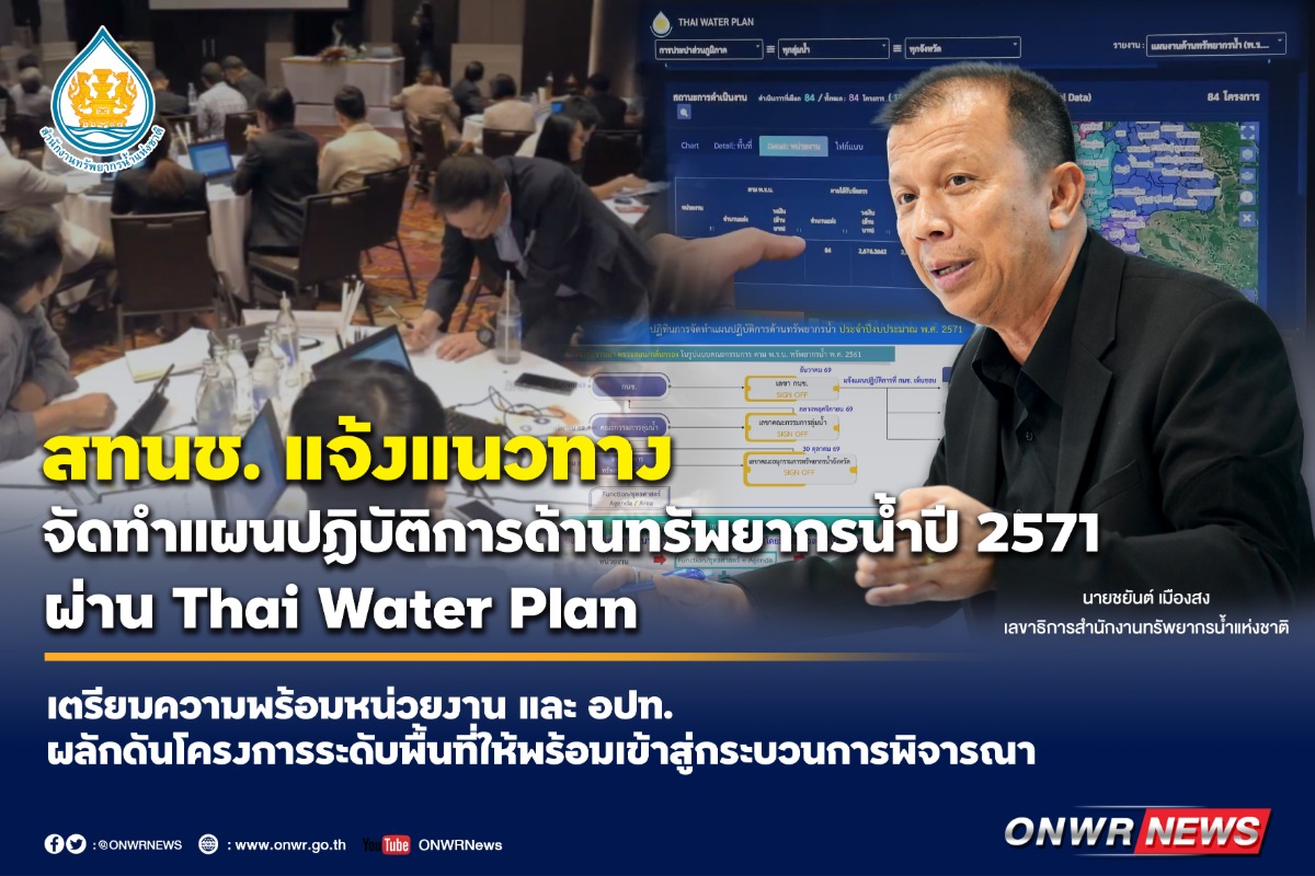 สทนช. แจ้งแนวทางจัดทำแผนปฏิบัติการด้านทรัพยากรน้ำปี 2571 ผ่าน Thai Water Plan เตรียมความพร้อมหน่วยงาน และ อปท. ผลักดันโครงการระดับพื้นที่ให้พร้อมเข้าสู่กระบวนการพิจารณา