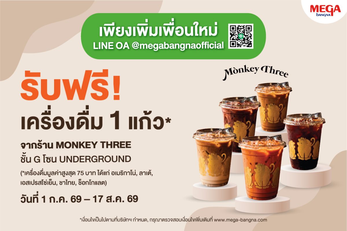 เอาใจคอกาแฟ MONKEY THREE COFFEE เปิดสาขาใหม่ล่าสุด ที่เมกาบางนา รับฟรี! เครื่องดื่ม เมื่อแอด LINE @MEGABANGNAOFFICIAL ตั้งแต่วันนี้ - 17 ส.ค. 69