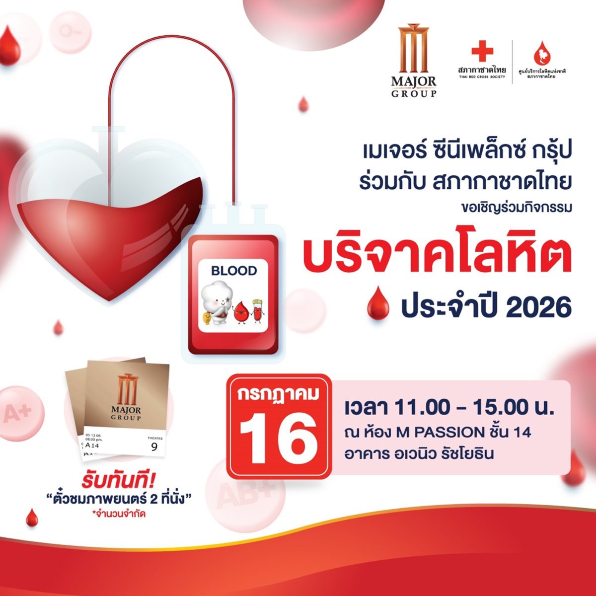 เมเจอร์ ซีนีเพล็กซ์ กรุ้ป จับมือ สภากาชาดไทย ชวนคนไทยร่วมส่งต่อชีวิต ผ่านการบริจาคโลหิต 16 กรกฎาคมนี้ ที่ เมเจอร์ ซีนีเพล็กซ์ รัชโยธิน