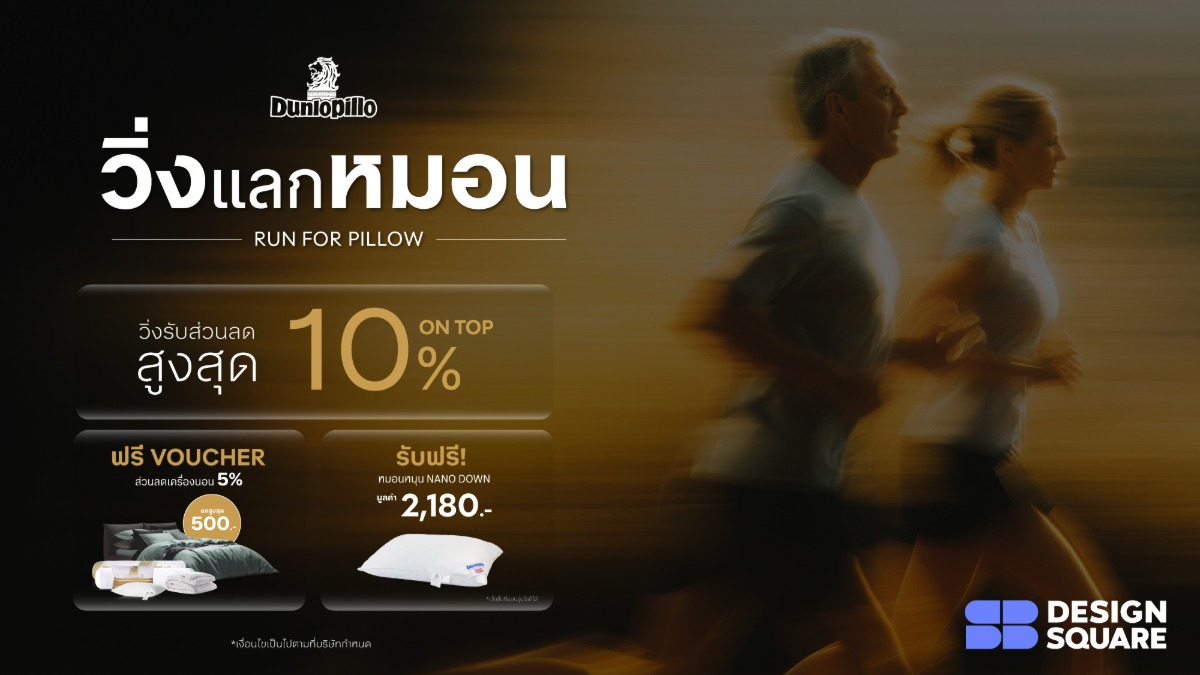 Dunlopillo ชวนคนรักการวิ่งมา "Run for Pillow" วิ่งแลกหมอน รับฟรี! Nano Down Pillow เฉพาะที่ SB Design Square ตลอด 2 เดือนเต็ม