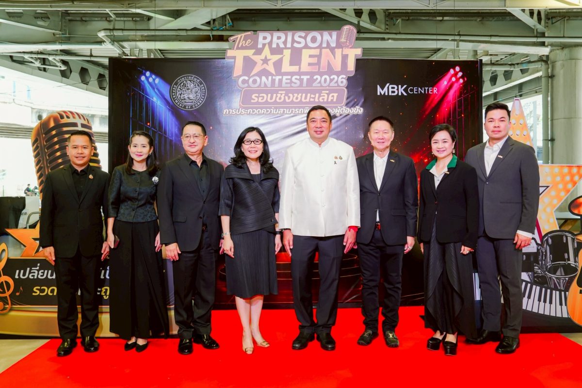 เอ็ม บี เค เซ็นเตอร์ ร่วมกับ กรมราชทัณฑ์ สนับสนุนเวทีแห่งโอกาส เปิดการแข่งขัน The Prison Talent Contest 2026 รอบชิงชนะเลิศ