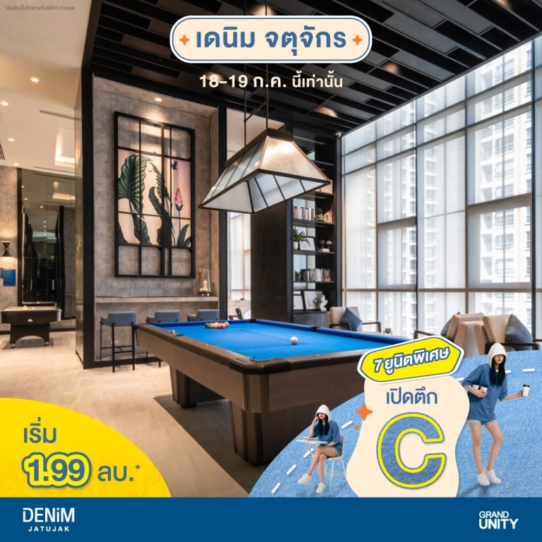 แกรนด์ ยูนิตี้ ปลื้ม "เดนิม จตุจักร" กระแสตอบรับแรงทะลุเป้า! เตรียมเปิดจองตึกใหม่ครั้งแรก พร้อมจัดโปรฯ 7 ยูนิตพิเศษ เริ่มเพียง 1.99 ล้านบาท* ดีเดย์ 18 - 19 ก.ค. นี้ เท่านั้น