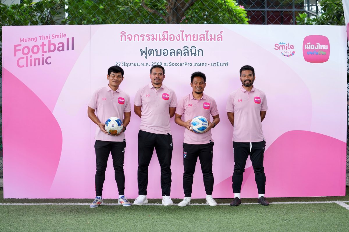 เมืองไทยประกันชีวิต ชวนสมาชิกเมืองไทยสไมล์คลับ ส่งต่อแรงบันดาลใจผ่าน "Muang Thai Smile Football Clinic 2026" ปีที่ 2 ฝึกทักษะฟุตบอลกับโค้ชทีมชาติไทย