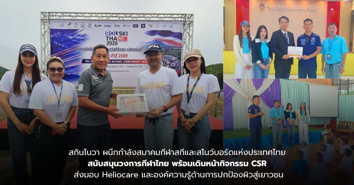 สกินโนวา ผนึกกำลังสมาคมกีฬาสกีและสโนว์บอร์ดแห่งประเทศไทย สนับสนุนวงการกีฬาไทย