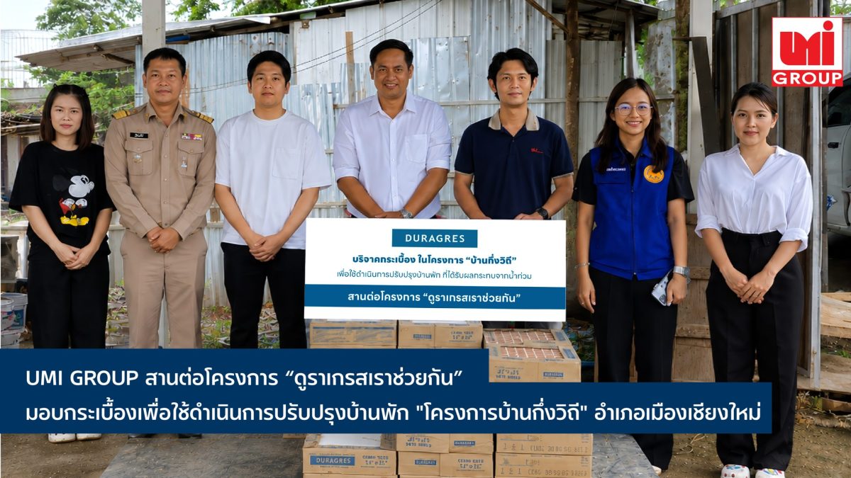 UMI GROUP มอบกระเบื้องปรับปรุงบ้านพัก "โครงการบ้านกึ่งวิถี" จังหวัดเชียงใหม่