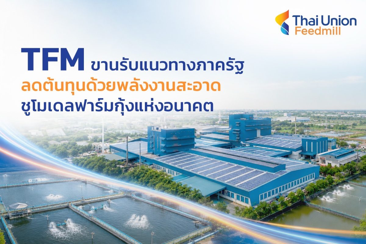 TFM ขานรับแนวทางภาครัฐ ลดต้นทุนด้วยพลังงานสะอาด ชูโมเดลฟาร์มกุ้งแห่งอนาคต