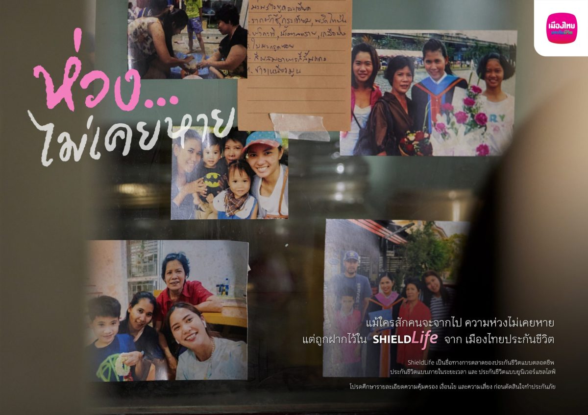 เมืองไทยประกันชีวิต เปิดตัวแคมเปญ "ห่วง…ไม่เคยหาย" สานต่อ "ความห่วง" ด้วยการสร้างความมั่นคงแก่คนที่คุณรัก ผ่าน ShieldLife ประกันชีวิต จากเมืองไทยประกันชีวิต