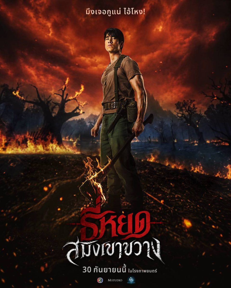 M STUDIO และ ช่อง 3 ส่งโปสเตอร์แรก "ธี่หยด: สมิงเขาขวาง" เปิดตำนานบทใหม่ของจักรวาล "ธี่หยด"
