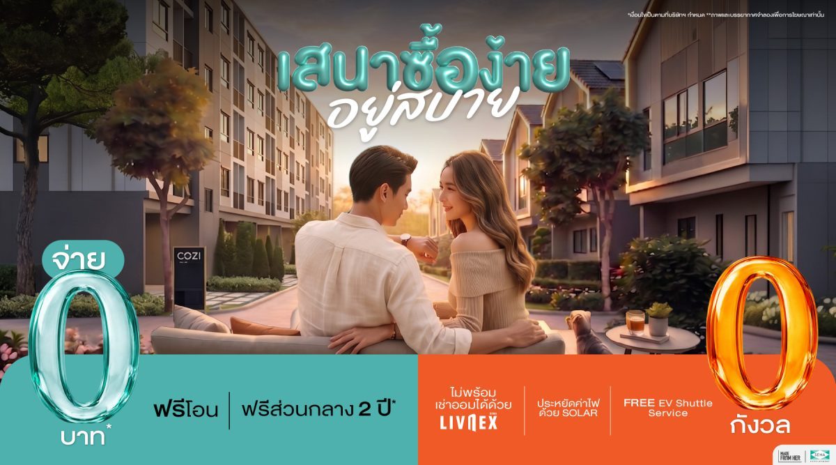 "เสนา ซื้อง่าย อยู่สบาย" จ่ายน้อยตั้งแต่วันซื้อ ประหยัดต่อเนื่องทุกวันที่อยู่ แคมเปญใหม่จาก SENA ช่วยให้ทุกคนมีบ้านได้ง่ายๆ พร้อมช่วยลดต้นทุนการใช้ชีวิตในระยะยาว