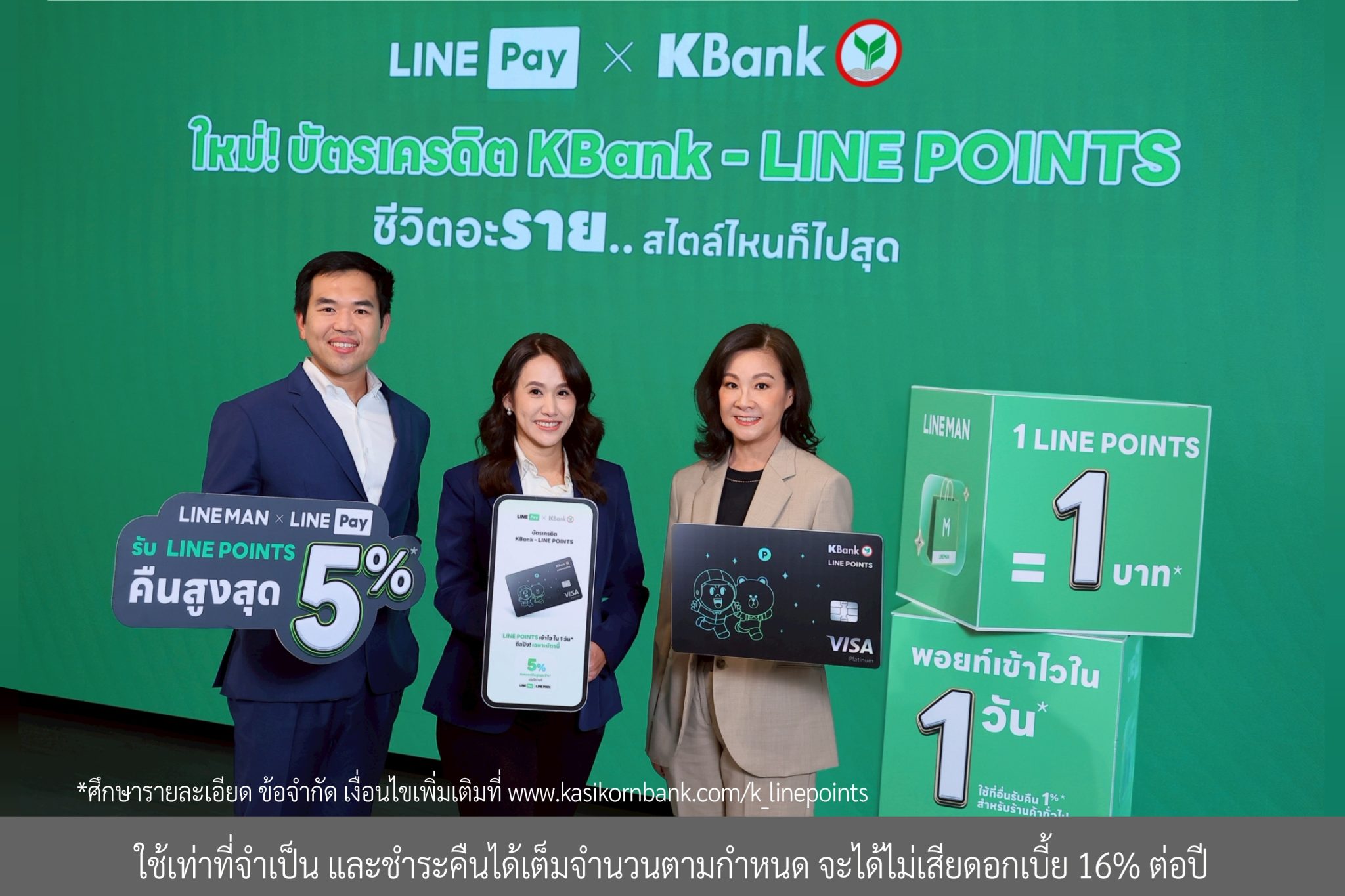 ชีวิตอะราย...สไตล์ไหนก็ไปสุด! กับบัตรเครดิต KBank - LINE POINTS* ใหม่ รับ LINE POINTS สูงสุด 5%*