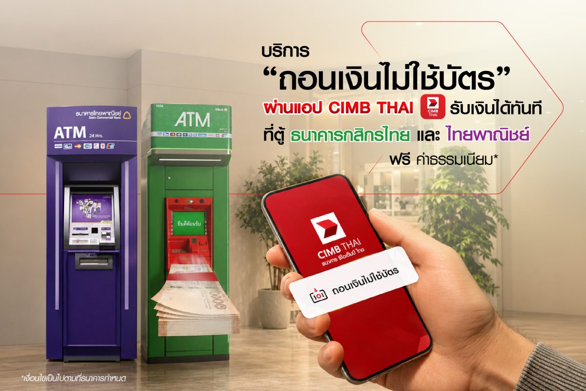 ลูกค้า CIMB Thai ถอนเงินสดได้แล้วที่ตู้ ATM กสิกรไทยและไทยพาณิชย์ทั่วประเทศ ผ่านแอป CIMB THAI ไม่ต้องใช้บัตร ฟรีค่าธรรมเนียม เดินหน้าสู่ 'A Digital-Led Bank with ASEAN Reach'