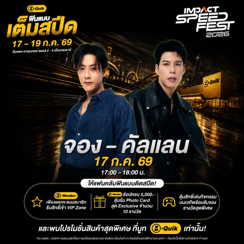 B-Quik ตอกย้ำความเป็น Mobility Lifestyle Brand ยกทัพโปรโมชันสุดคุ้มและกิจกรรมสุด Exclusive มากมายบุก IMPACT Speed Fest 2026