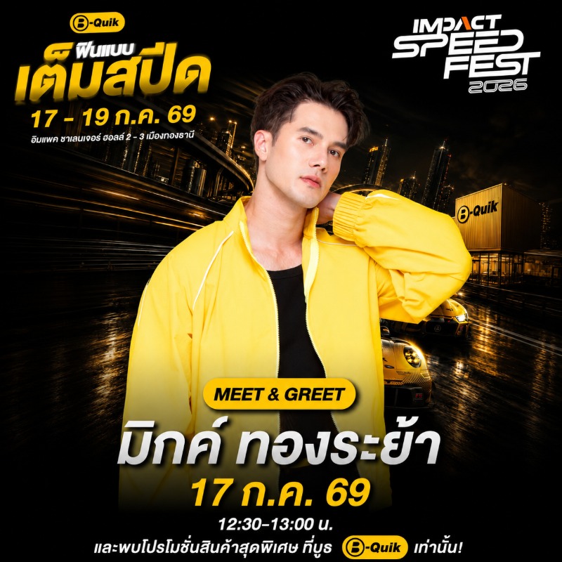 B-Quik ตอกย้ำความเป็น Mobility Lifestyle Brand ยกทัพโปรโมชันสุดคุ้มและกิจกรรมสุด Exclusive มากมายบุก IMPACT Speed Fest 2026
