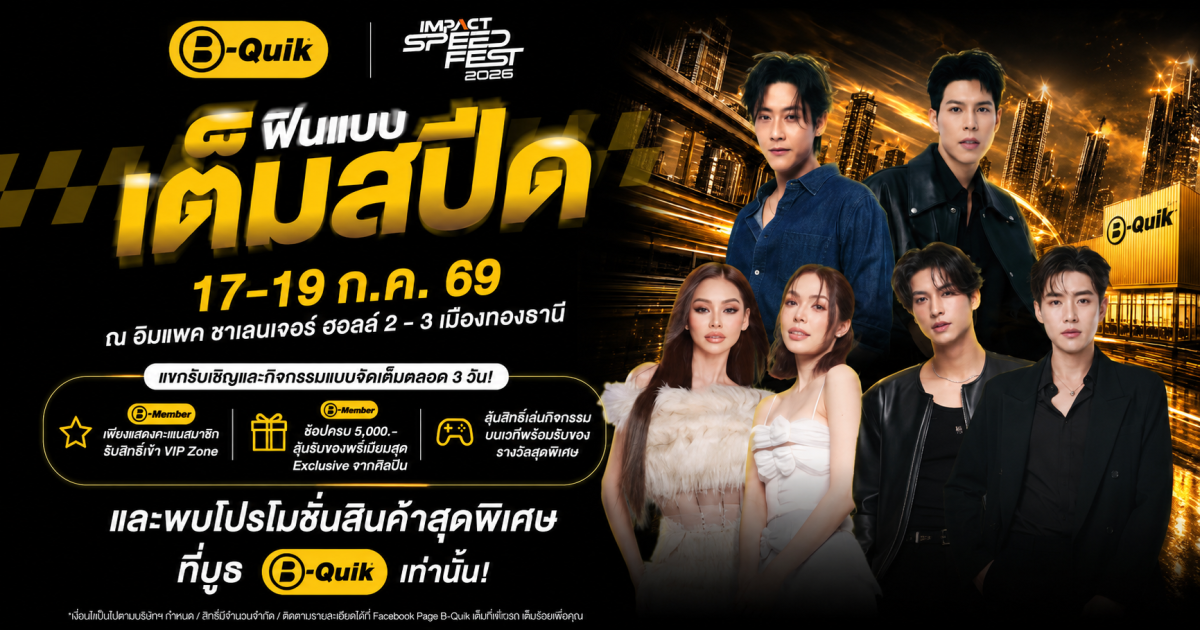 B-Quik ตอกย้ำความเป็น Mobility Lifestyle Brand ยกทัพโปรโมชันสุดคุ้มและกิจกรรมสุด Exclusive มากมายบุก IMPACT Speed Fest 2026