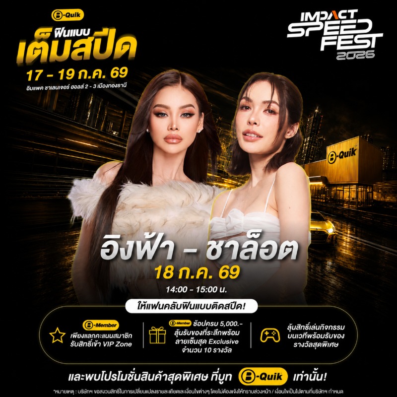 B-Quik ตอกย้ำความเป็น Mobility Lifestyle Brand ยกทัพโปรโมชันสุดคุ้มและกิจกรรมสุด Exclusive มากมายบุก IMPACT Speed Fest 2026