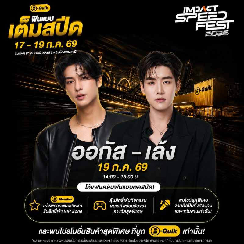 B-Quik ตอกย้ำความเป็น Mobility Lifestyle Brand ยกทัพโปรโมชันสุดคุ้มและกิจกรรมสุด Exclusive มากมายบุก IMPACT Speed Fest 2026