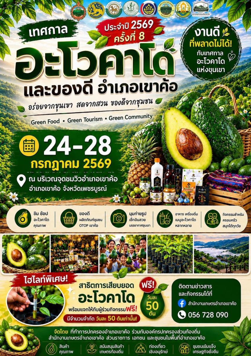 เตรียมพบกับ "เทศกาลอะโวคาโด และของดี อำเภอเขาค้อ ประจำปี 2569 ครั้งที่ 8" งานดีแห่งปีที่คนรักสุขภาพและธรรมชาติไม่ควรพลาด!