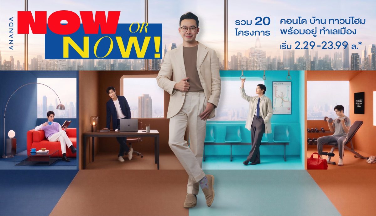 อนันดาฯ เปิดเกมรุกไตรมาส 3 ส่งแคมเปญ "NOW OR NOW" ดัน 20 โครงการพร้อมอยู่ ชูแนวคิด "ชีวิตที่ใช่ มีได้เลย" เร่งดีมานด์ตลาดอสังหาฯ