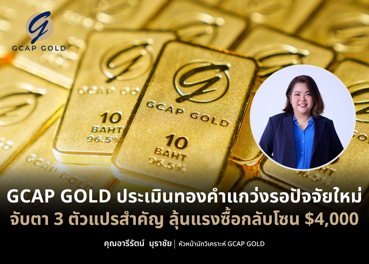 GCAP GOLD ประเมินทองคำแกว่งรอปัจจัยใหม่จับตา 3 ตัวแปรสำคัญ ลุ้นแรงซื้อกลับโซน $4,000