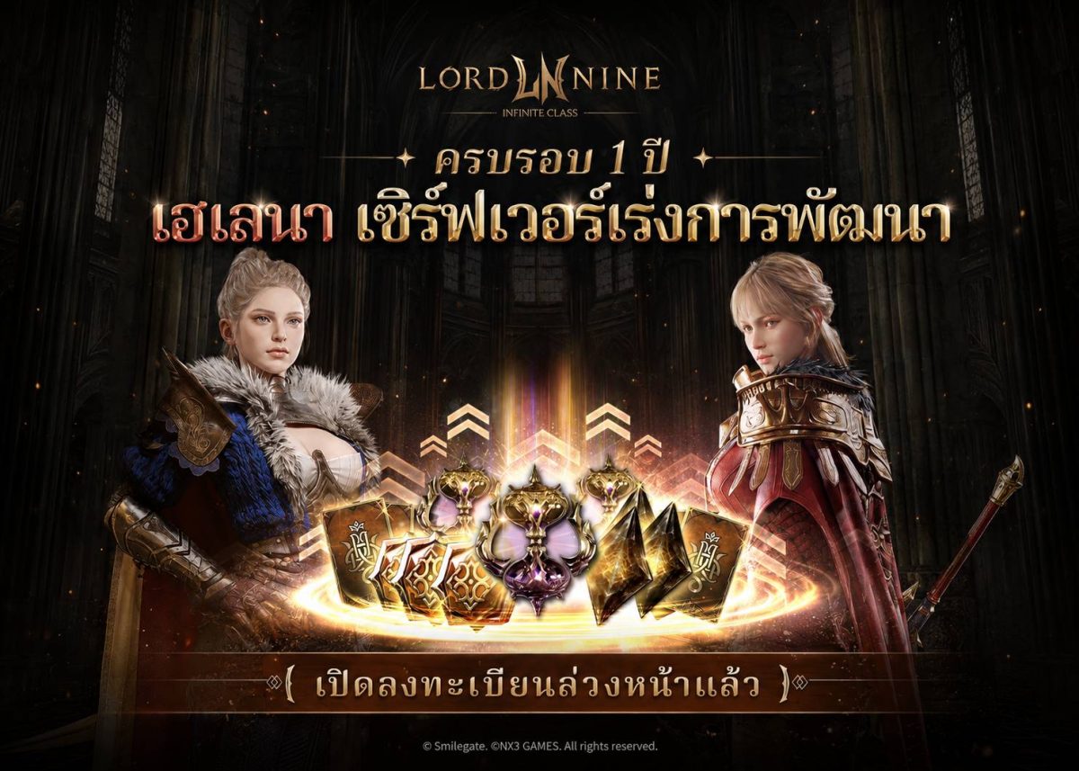 Smilegate ฉลองครบรอบ 1 ปี "Lordnine" เปิดตัวเซิร์ฟใหม่ 'Helena' บูสต์ EXP กระฉูด 50% พร้อมแจกซัมมอนสูงสุด 1,111 ครั้ง!