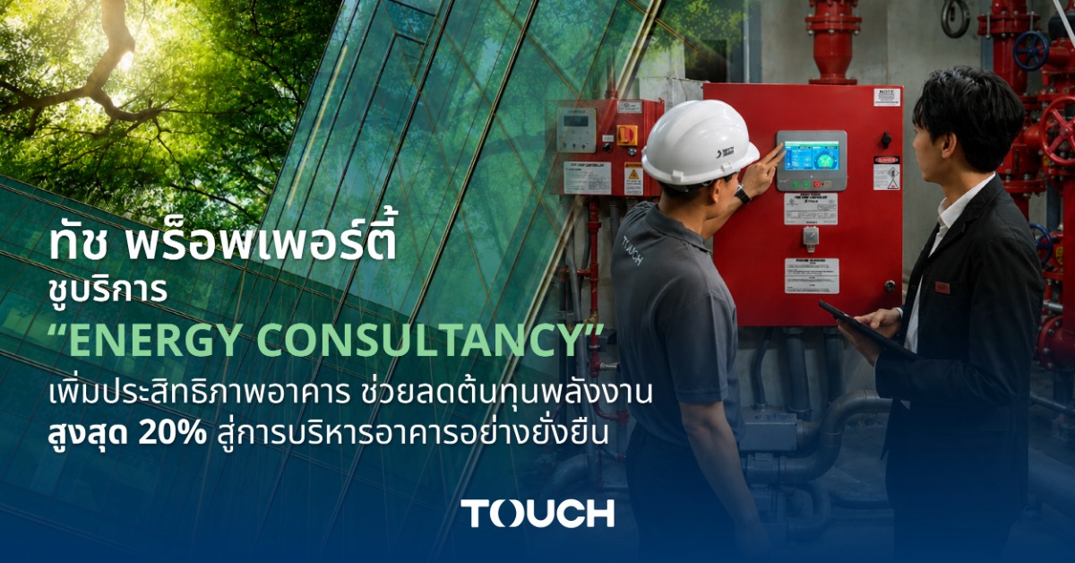 ทัช พร็อพเพอร์ตี้ ชูบริการ "Energy Consultancy" เพิ่มประสิทธิภาพอาคาร ช่วยลดต้นทุนพลังงานสูงสุด 20% สู่การบริหารอาคารอย่างยั่งยืน
