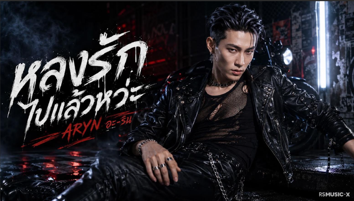 RS Music X เปิดตัว ARYN กับซิงเกิลแรก "หลงรักไปแล้วหว่ะ" พร้อมสะกดทุกสายตาด้วยเสน่ห์ Fashion Performer