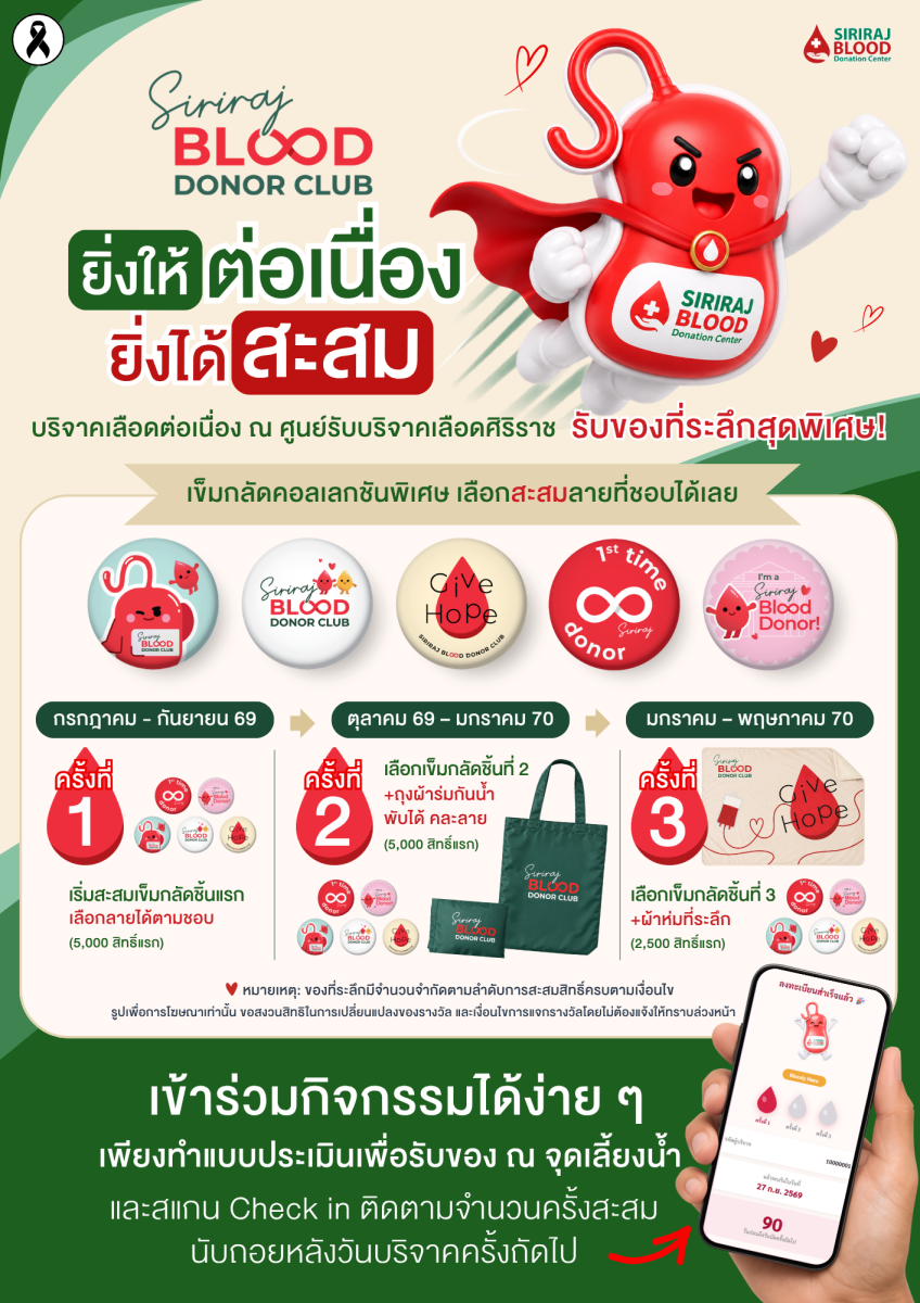 ศิริราชขอเชิญร่วมกิจกรรมบริจาคเลือดต่อเนื่อง "Siriraj Blood Donor Club" ยิ่งให้ต่อเนื่อง ยิ่งได้สะสม!