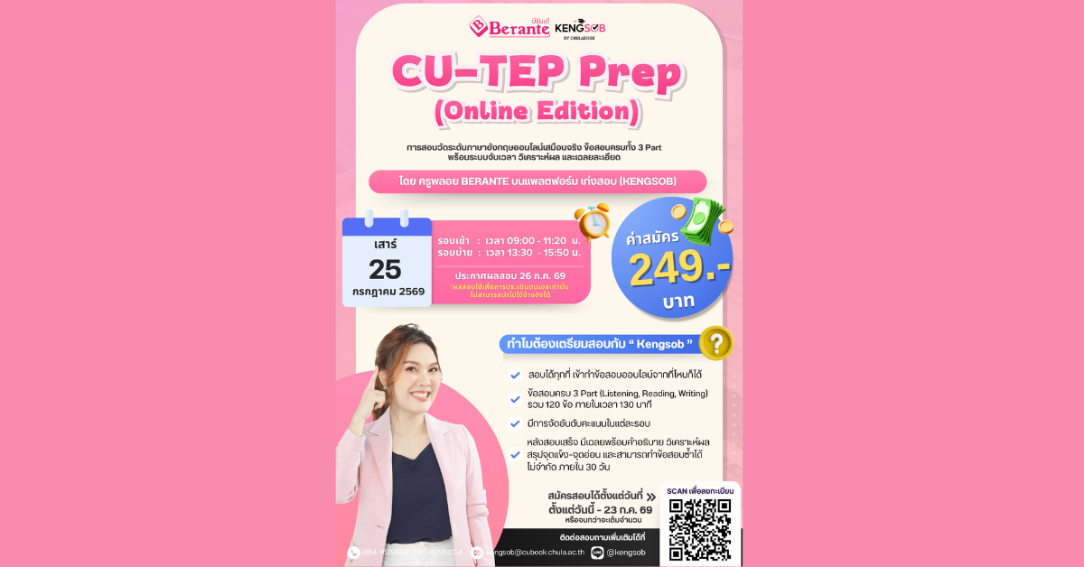 ศูนย์หนังสือจุฬาฯ จัดสอบ CU-TEP Prep (Online Edition) บนแพลตฟอร์ม เก่งสอบ (KENGSOB)