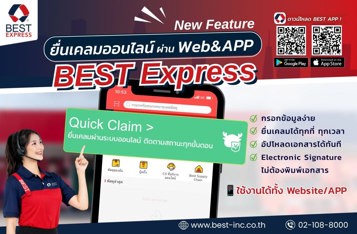 BEST Express เปิดตัวระบบเคลมพัสดุออนไลน์ใหม่ แจ้งเคลมง่ายผ่านเว็บไซต์และแอปพลิเคชัน ตลอด 24 ชั่วโมง