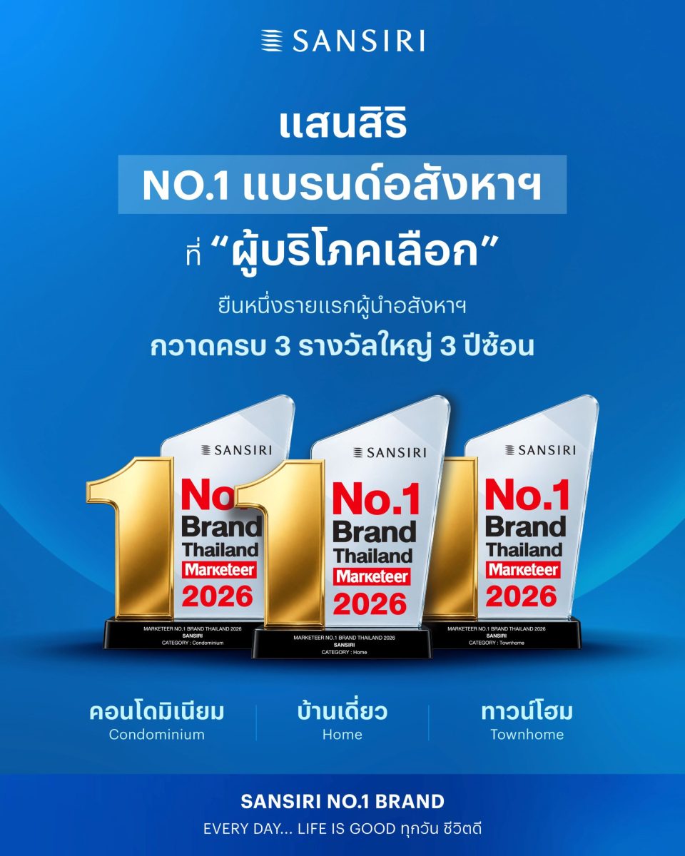 แสนสิริ แบรนด์ที่ 'ผู้บริโภคเลือกและไว้วางใจสูงสุด' ในทุกยุค "Marketeer No.1 Brand Thailand 2026"