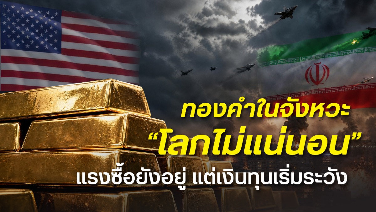 ทองคำในจังหวะ "โลกไม่แน่นอน" หวั่นซ้ำรอยเดือนมีนาคม แรงซื้อยังอยู่ แต่เงินทุนเริ่มระวัง