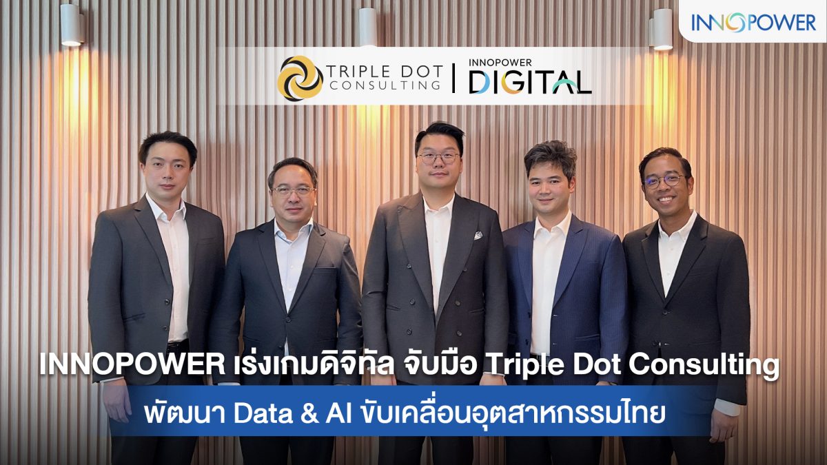 INNOPOWER เร่งเกมดิจิทัล จับมือ Triple Dot Consulting พัฒนา Data &amp; AI ขับเคลื่อนอุตสาหกรรมไทย