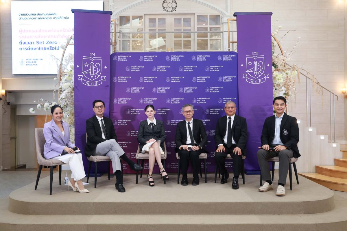 "ไม่ต้อง Set Zero แต่ต้องออกแบบใหม่" Westminster College Bangkok จับมือ 4 ภาคส่วน ถกแง่มุมอนาคตเด็กไทย เปิด BTEC Level 3 วุฒิ ม.ปลายอินเตอร์ฯ จากสหราชอาณาจักร จบใน 1 ปี