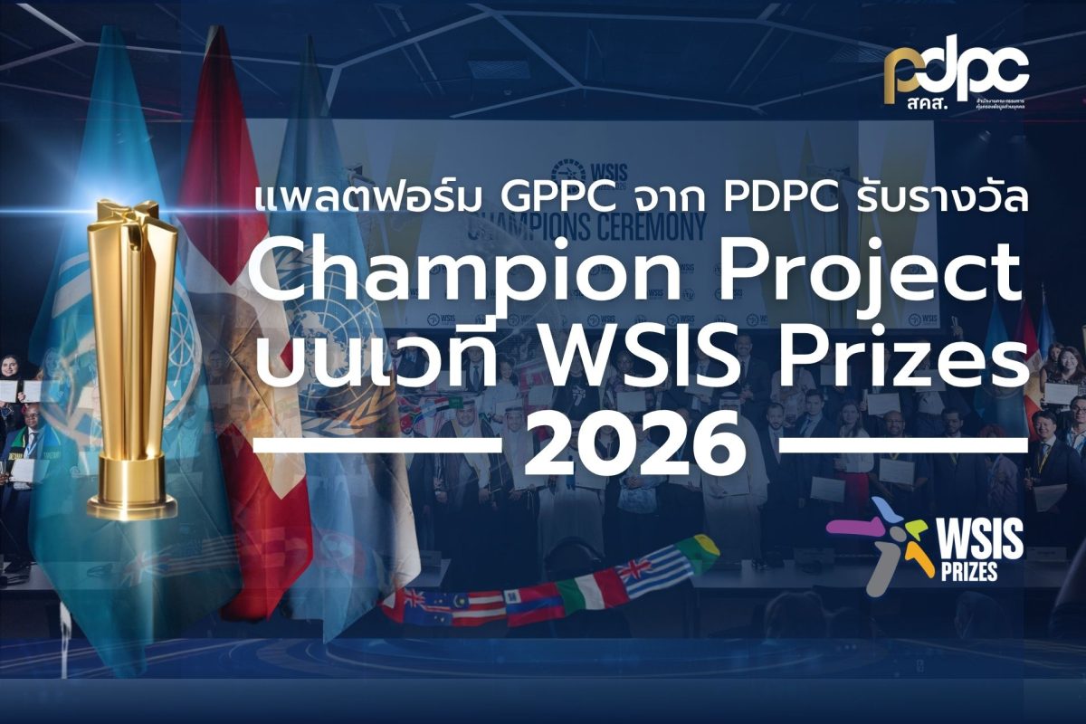 PDPC สร้างชื่อบนเวทีโลก หลัง GPPC คว้ารางวัล Champion จาก WSIS Prizes 2026 ตอกย้ำบทบาทผู้นำด้านการคุ้มครองข้อมูลส่วนบุคคลของไทย