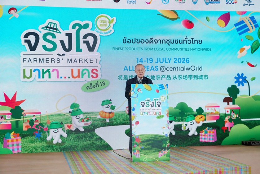 กลุ่มเซ็นทรัล เปิดงาน 'จริงใจ มาหา…นคร' ครั้งที่ 13 ชวนช้อปของดีจากชุมชนทั่วไทย คัดสรรของกิน-ของใช้ ครบจบที่เซ็นทรัลเวิลด์