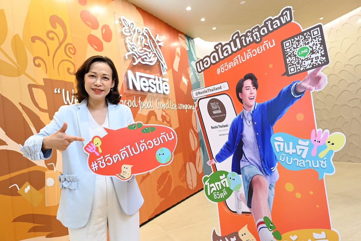 เนสท์เล่ ประเทศไทย เปิดตัว LINE OA ช่วยคนไทยให้ "ชีวิตดีเป็นเรื่องง่าย สนุก และได้รางวัล"