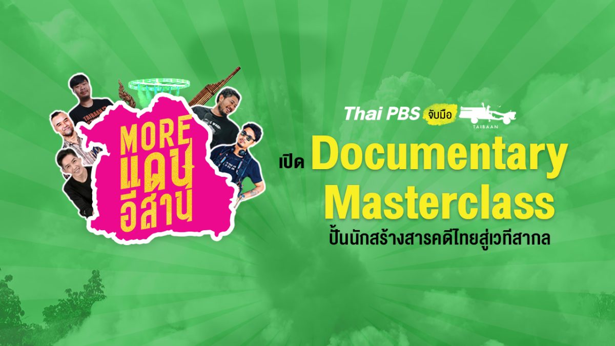 ไทยพีบีเอสจับมือทีมไทบ้าน เปิด "Documentary Masterclass" ปั้นนักสร้างสารคดีไทยสู่เวทีสากล