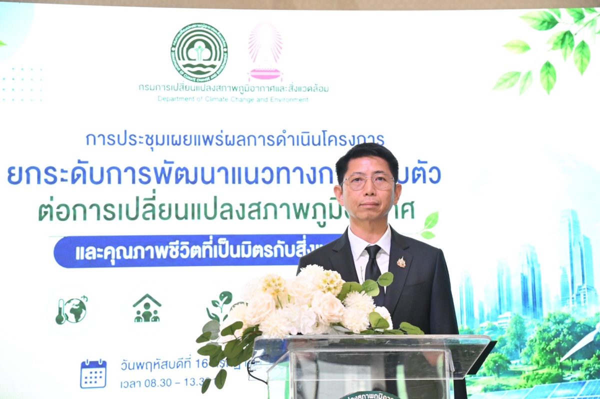กรมลดโลกร้อน ยกระดับพื้นที่ต้นแบบพัทลุง-ขอนแก่น รับมือวิกฤต "ซูเปอร์เอลนีโญ-โลกเดือด" มุ่งบูรณาการตัวชี้วัด GGA สู่ระดับสากล