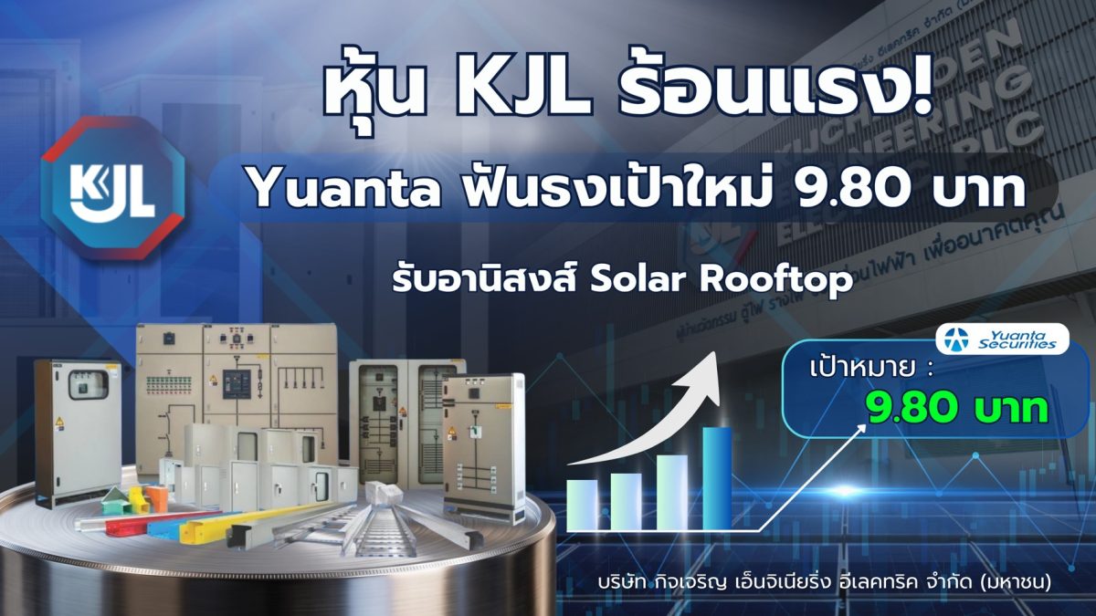 "หุ้น KJL ร้อนแรง! Yuanta ฟันธงเป้าใหม่ 9.80 บาท รับอานิสงส์ Solar Rooftop"