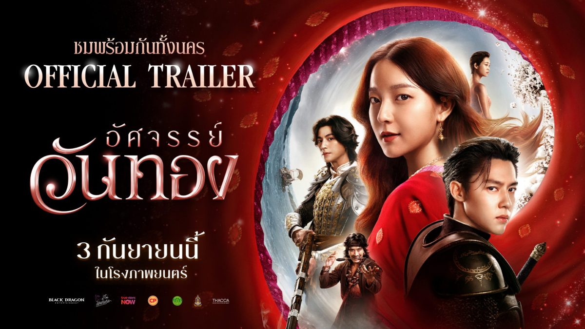 ฮือฮาทุกแพลตฟอร์ม! ตัวอย่างเต็ม "อัศจรรย์วันทอง" จุดเปลี่ยนประวัติศาสตร์รักสองใจ กำลังจะอุบัติขึ้น