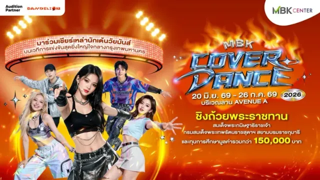 เอ็ม บี เค เซ็นเตอร์ ชวนเชียร์เยาวชนไทยชิงแชมป์ MBK COVER DANCE 2026 ระเบิดความมัน 26 กรกฏาคมนี้ ชิงถ้วยพระราชทานและทุนการศึกษากว่า 150,000 บาท