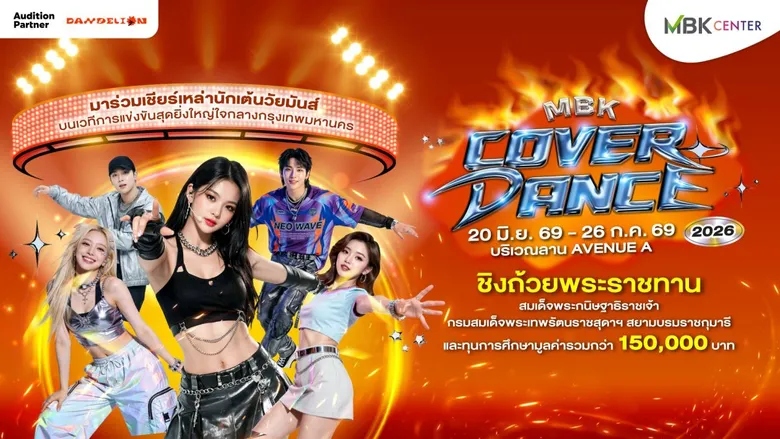 เอ็ม บี เค เซ็นเตอร์ ชวนเชียร์เยาวชนไทยชิงแชมป์ MBK COVER DANCE 2026 ระเบิดความมัน 26 กรกฏาคมนี้ ชิงถ้วยพระราชทานและทุนการศึกษากว่า 150,000 บาท