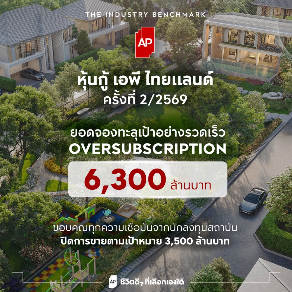 เอพี ไทยแลนด์ ย้ำความเชื่อมั่นรับครึ่งหลังปี 2569 ปิดยอดจองหุ้นกู้ทะลุเป้า Oversubscription 6,300 ล้านบาท