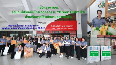 กองกลาง มจพ. ร่วมกับไปรษณีย์ไทย จัดกิจกรรม "Green Hub" ปี4 ส่งเสริมการใช้พลังงานอย่างยั่งยืน