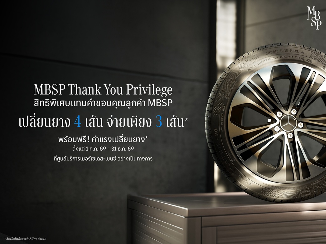 เมอร์เซเดส-เบนซ์ มอบสิทธิพิเศษแทนคำขอบคุณลูกค้า MBSP กับข้อเสนอเปลี่ยนยาง MB Tire 4 เส้น จ่ายเพียง 3 เส้น* จนถึงสิ้นปีนี้