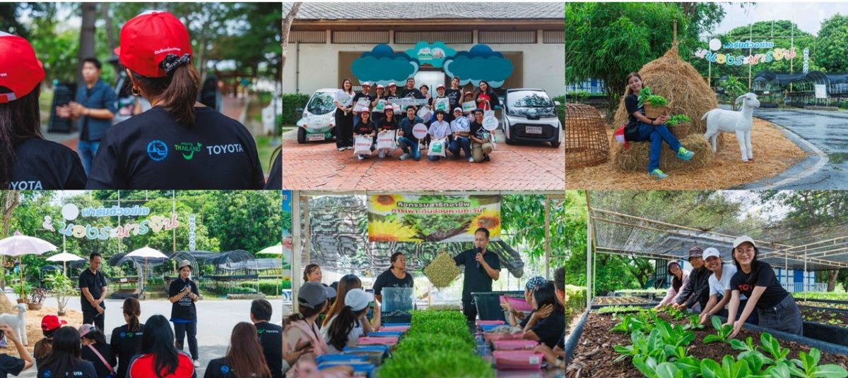 Toyota ขับเคลื่อนศักยภาพชุมชนสู่ความยั่งยืน สร้างความยั่งยืนจากแนวคิดเมืองสีเขียวและศักยภาพของผู้คน
